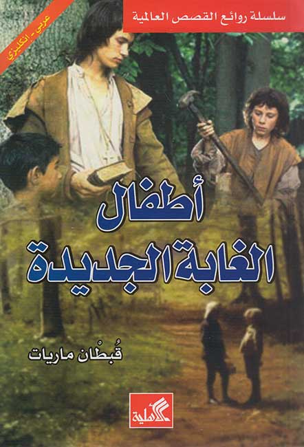 أطفال الغابة الجديدة
