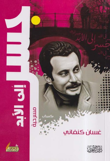 Ghassan Kanafani