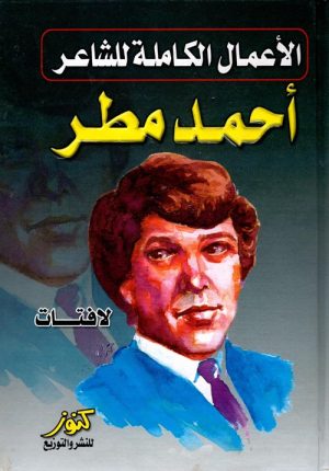 أحمد مطر الأعمال الكاملة