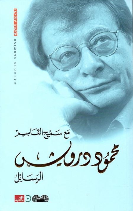 الرسائل مع سميح القاسم
