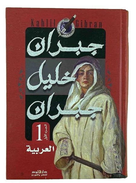 جبران خليل جبران الأعمال الكاملة جزئين