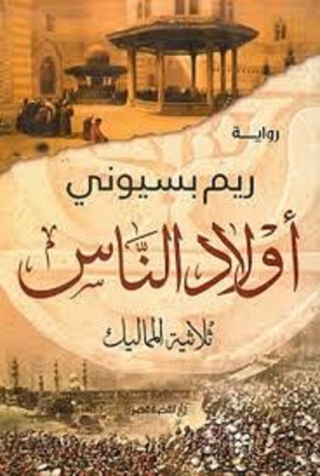 اولاد الناس ثلاثية المماليك