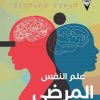 علم النفس المرضي