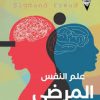 علم النفس المرضى