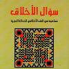 سؤال الأخلاق
