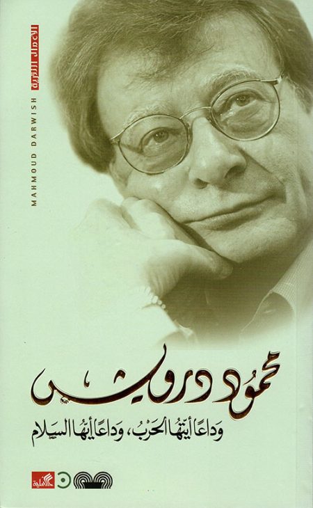 وداعاً أيتها الحرب وداعاً أيها السلام
