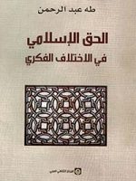 الحق الإسلامي في الاختلاف الفكري