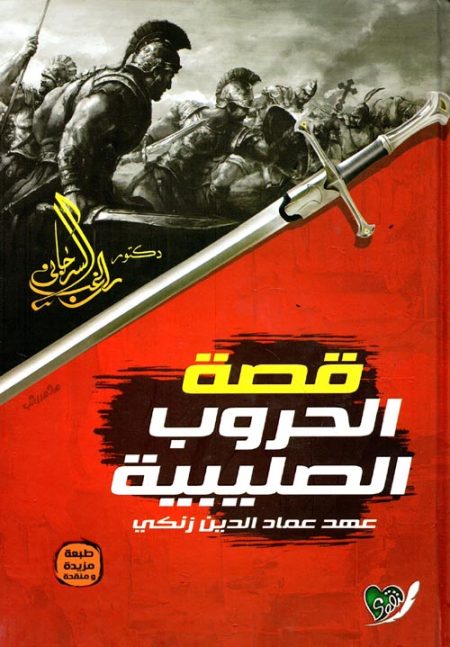 قصة الحروب الصليبية
