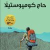 الحب السائل عن هشاشة الروابط الإنسانية