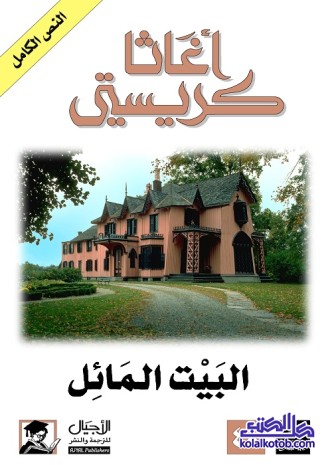 البيت المائل