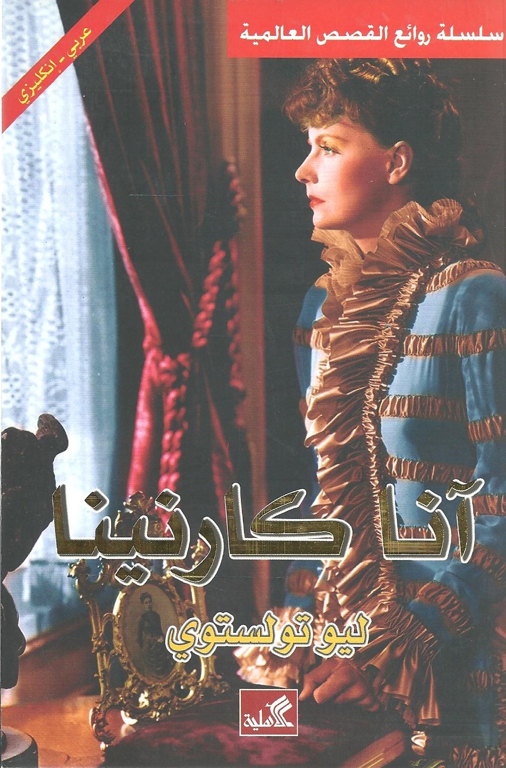 آنا كارنينا