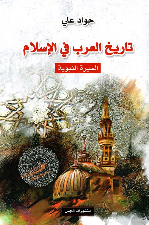 تاريخ العرب في الإسلام السيرة النبوية