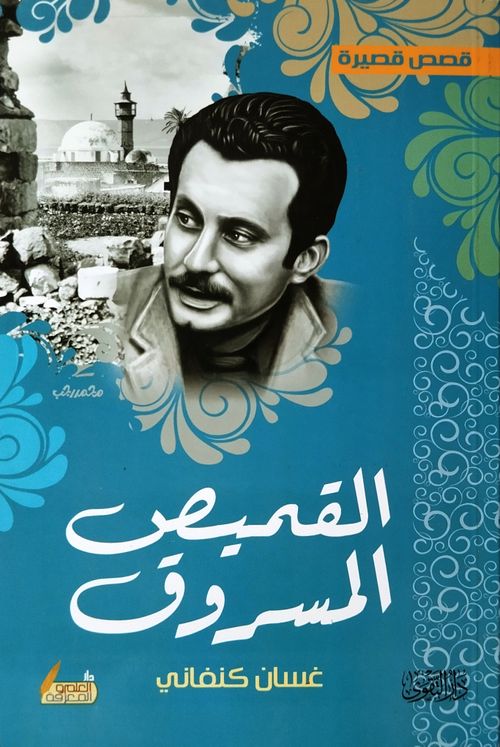 القميص المسروق