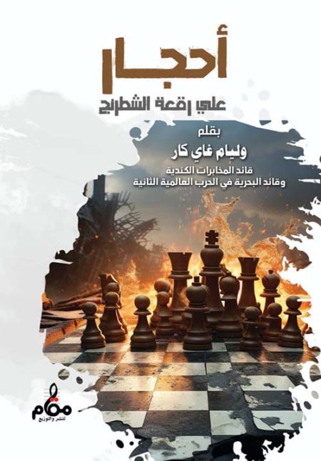 أحجار على رقعة الشطرنج
