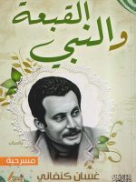 Ghassan Kanafani