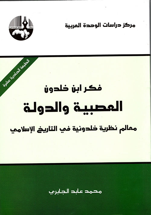 فكر ابن خلدون العصبية والدولة