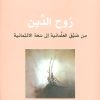 روح الدين