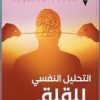 التحليل النفسى للقلق