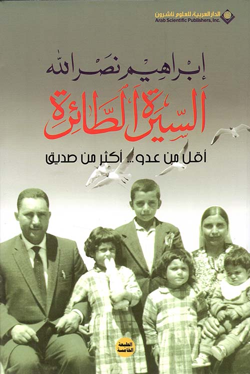 السيرة الطائرة أقل من عدو أكثر من صديق