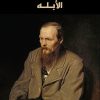 الأبله