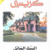 أجاثا كريستي