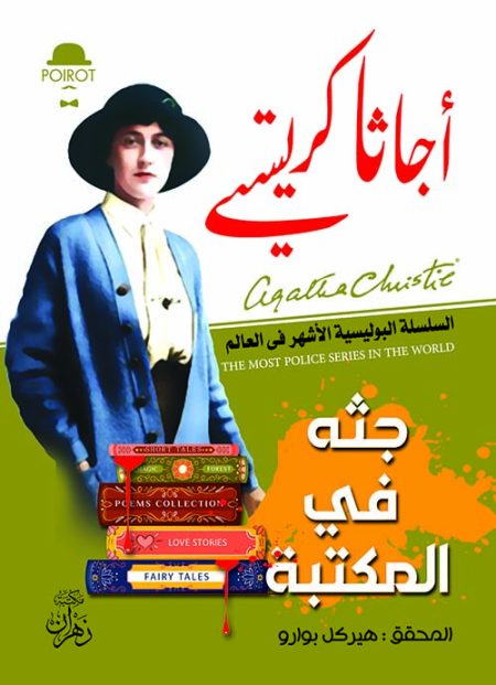 Agatha Christie