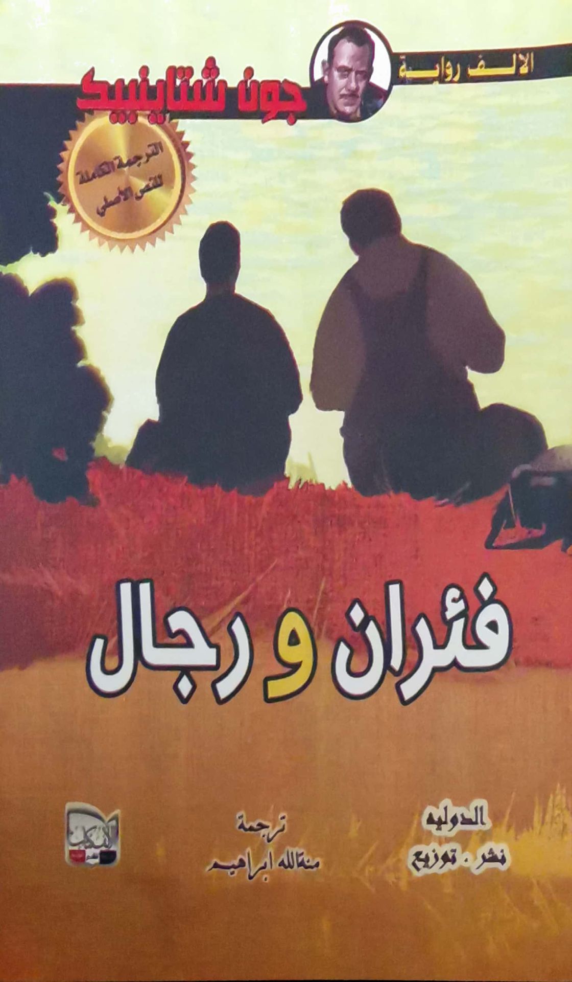 فئران و رجال