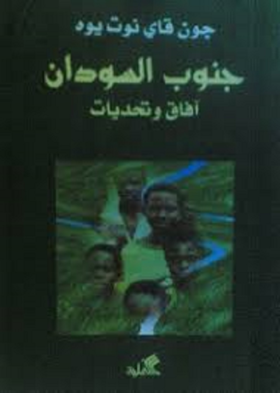 جنوب السودان