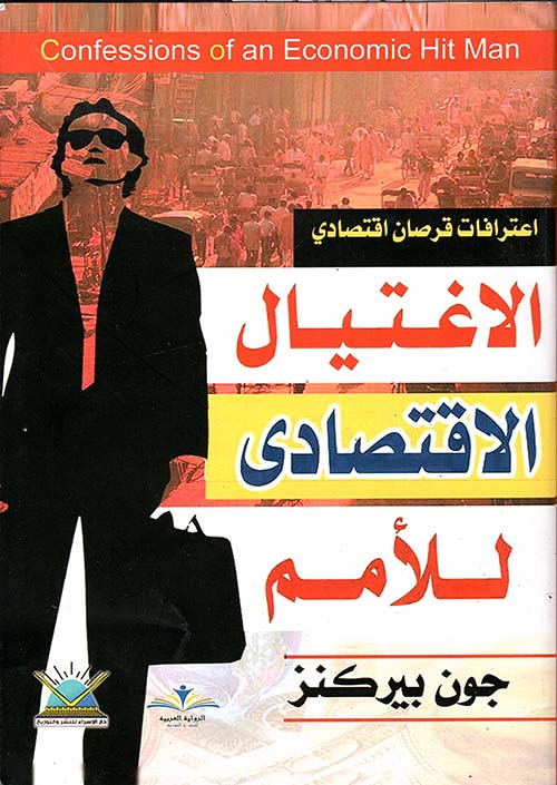 الإغتيال الإقتصادي للأمم