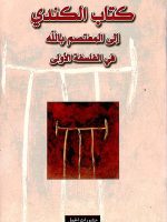 كتاب الكندي إلى المعتصم بالله في الفلسفة الأولى