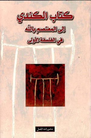 كتاب الكندي إلى المعتصم بالله في الفلسفة الأولى