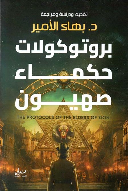 بروتوكولات حكماء صهيون
