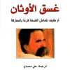 قناديل ملك الجليل الملهاة الفلسطينية