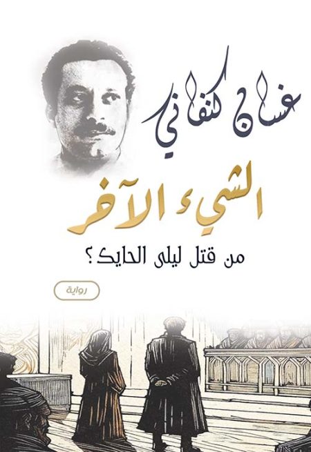 Ghassan Kanafani