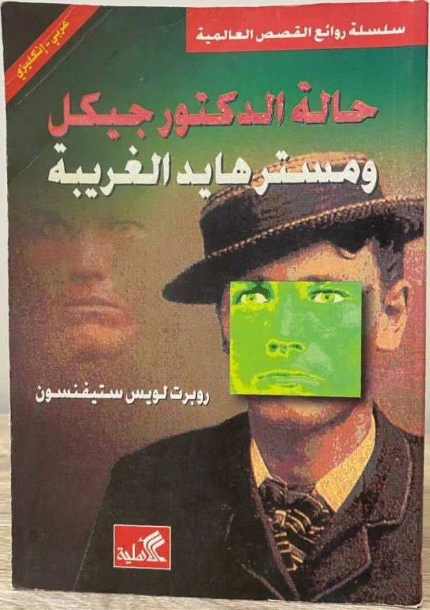 حالة الدكتور جيكل ومستر هايد الغريبة