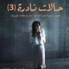 حالات نادرة 3