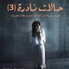 ⁦حالات نادرة 3⁩ - الصورة ⁦2⁩