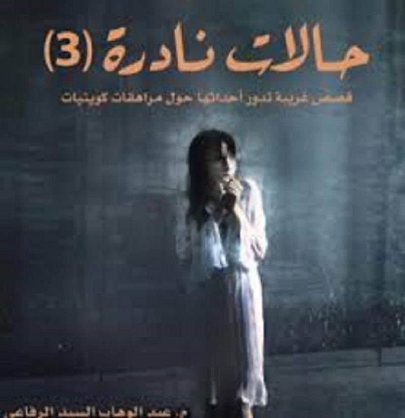 ⁦حالات نادرة 3⁩ - الصورة ⁦2⁩