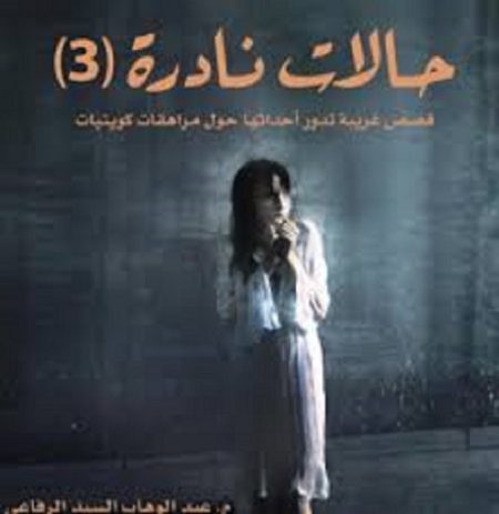 حالات نادرة 33