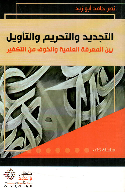 التجديد والتحريم والتأويل بين المعرفة العلمية والخوف من التكفير