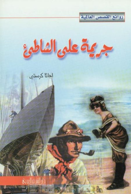 Agatha Christie