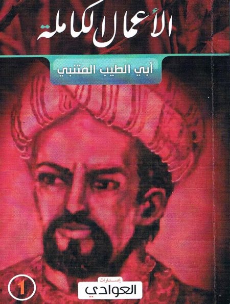 المتنبي الأعمال الكاملة
