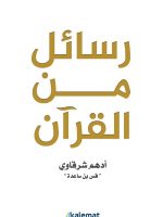 رسائل-من-القرآن