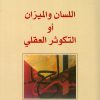 اللسان والميزان أو التكوثر العقلي