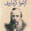 الإخوة كرامازوف أربعة أجزاء