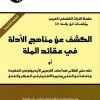 The Disclosure of the Methods of Evidence in the Beliefs of the Religion