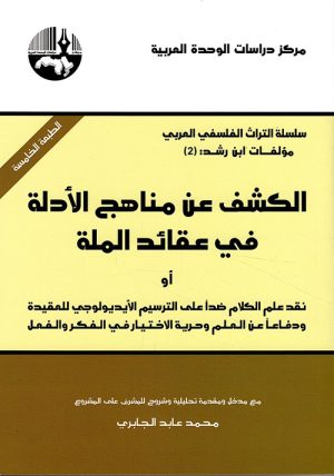 The Disclosure of the Methods of Evidence in the Beliefs of the Religion