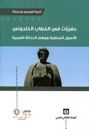 حفريات في الخطاب الخلدوني