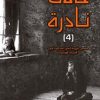 حالات نادرة 4