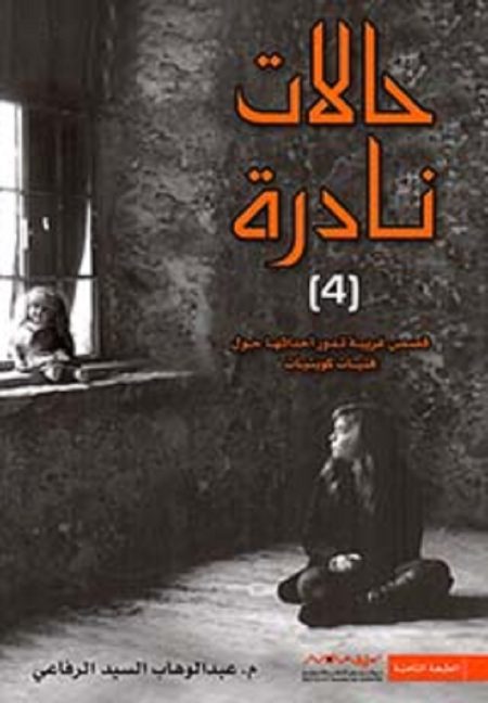 حالات نادرة 4
